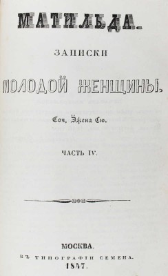 Сю Э. Матильда. Записки молодой женщины. [В 8 ч.]. Ч. 1-8. М.: Тип. Августа Семена, 1846-1852.